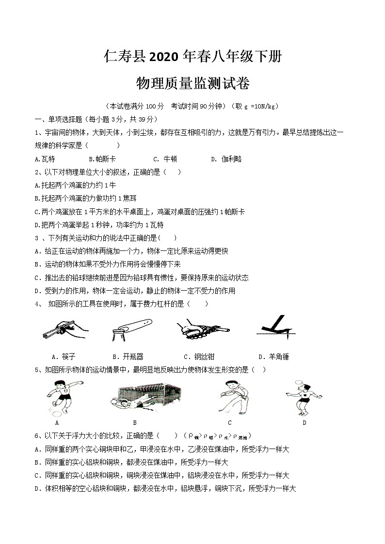初二物理下册：期末物理试题（无答案）第1页