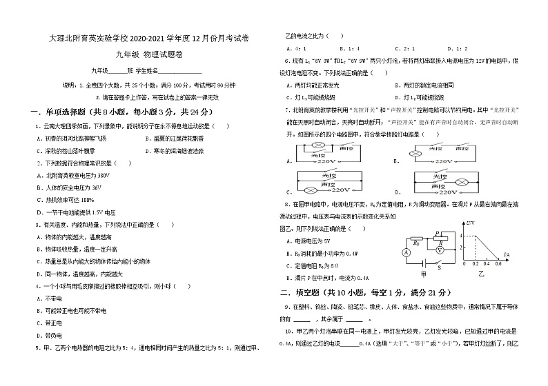 云南大理北附育英实验学校2020年下学期初二物理试卷（无答案）第1页