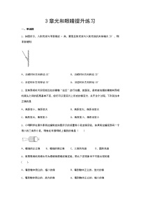 物理八年级上册第三章 光和眼睛综合与测试优秀达标测试