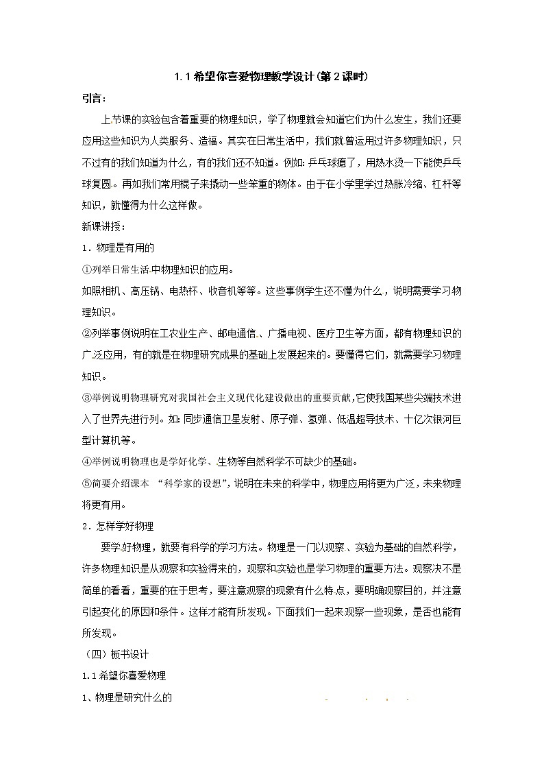 1.1《希望你喜爱物理》第2课时  教案01