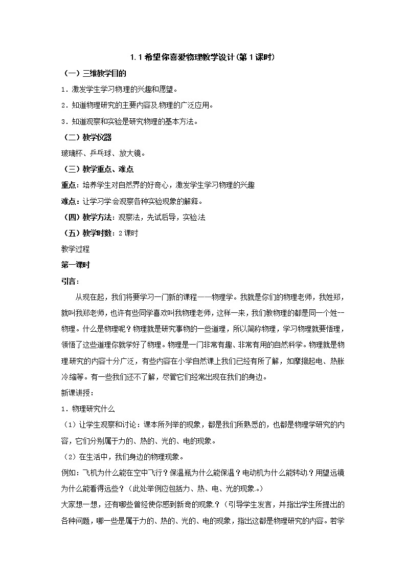 1.1《希望你喜爱物理》第1课时教案01