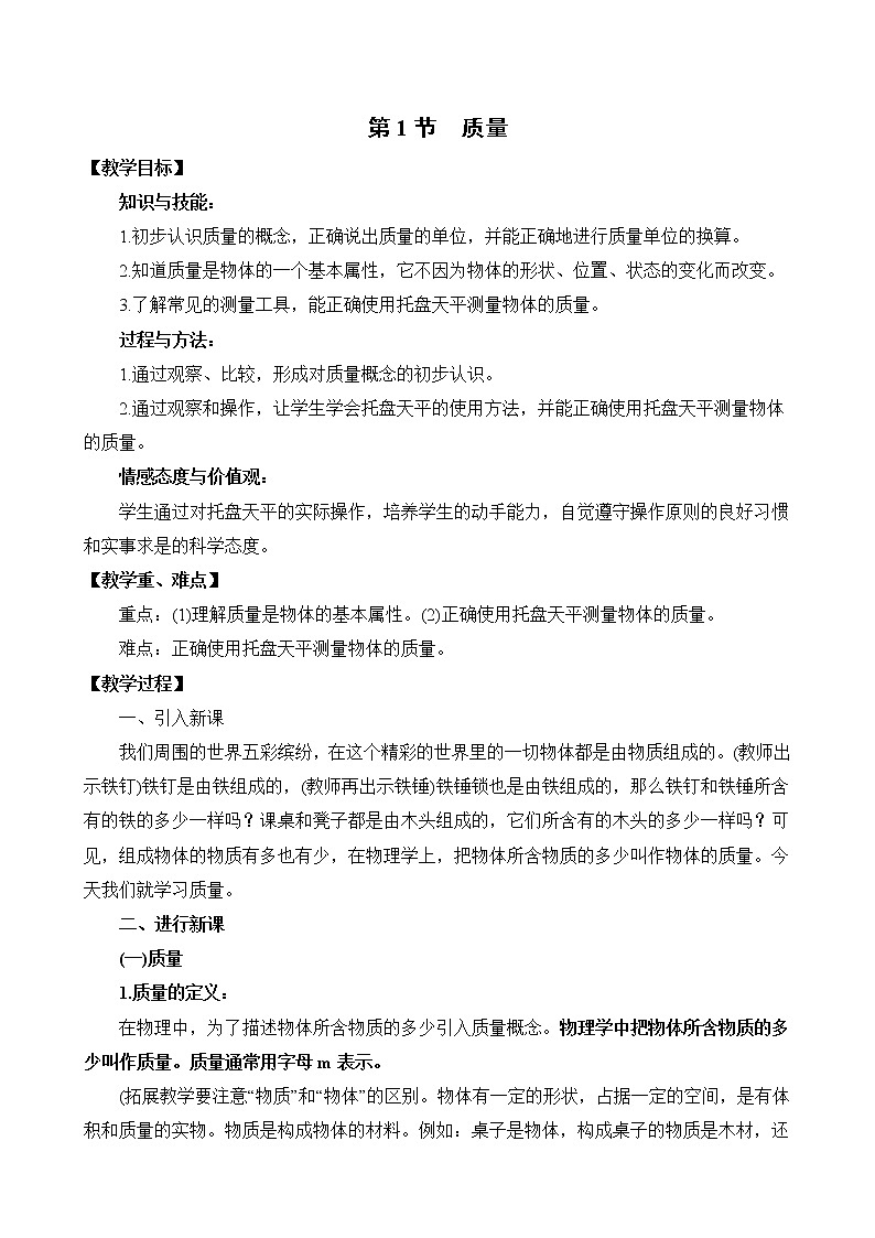 6.1 质量 教案_人教版物理八年级上册第六章01