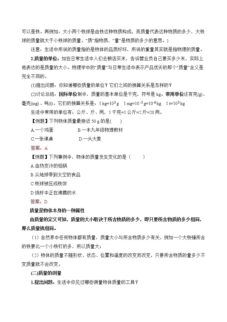 6.1 质量 教案_人教版物理八年级上册第六章02