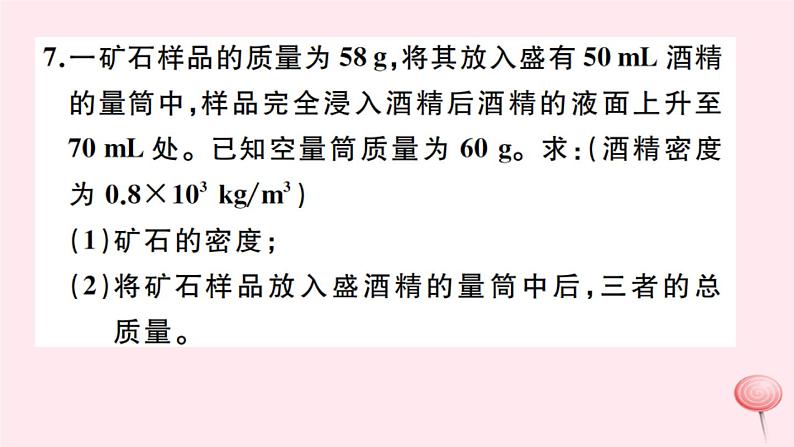 第六章 质量与密度  章节总结 试卷课件08