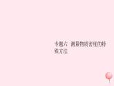 第六章 专题六测量物质密度的特殊方法（习题） PPT课件