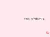 第六章 专题七密度的综合计算（习题） PPT课件