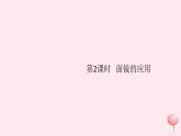 第四章 第3节平面镜成像（第2课时面镜的应用）习题 PPT课件