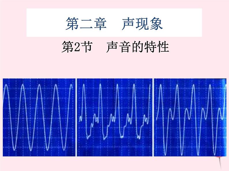 2.3 声音的特性 PPT课件01