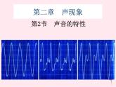 2.3 声音的特性 PPT课件