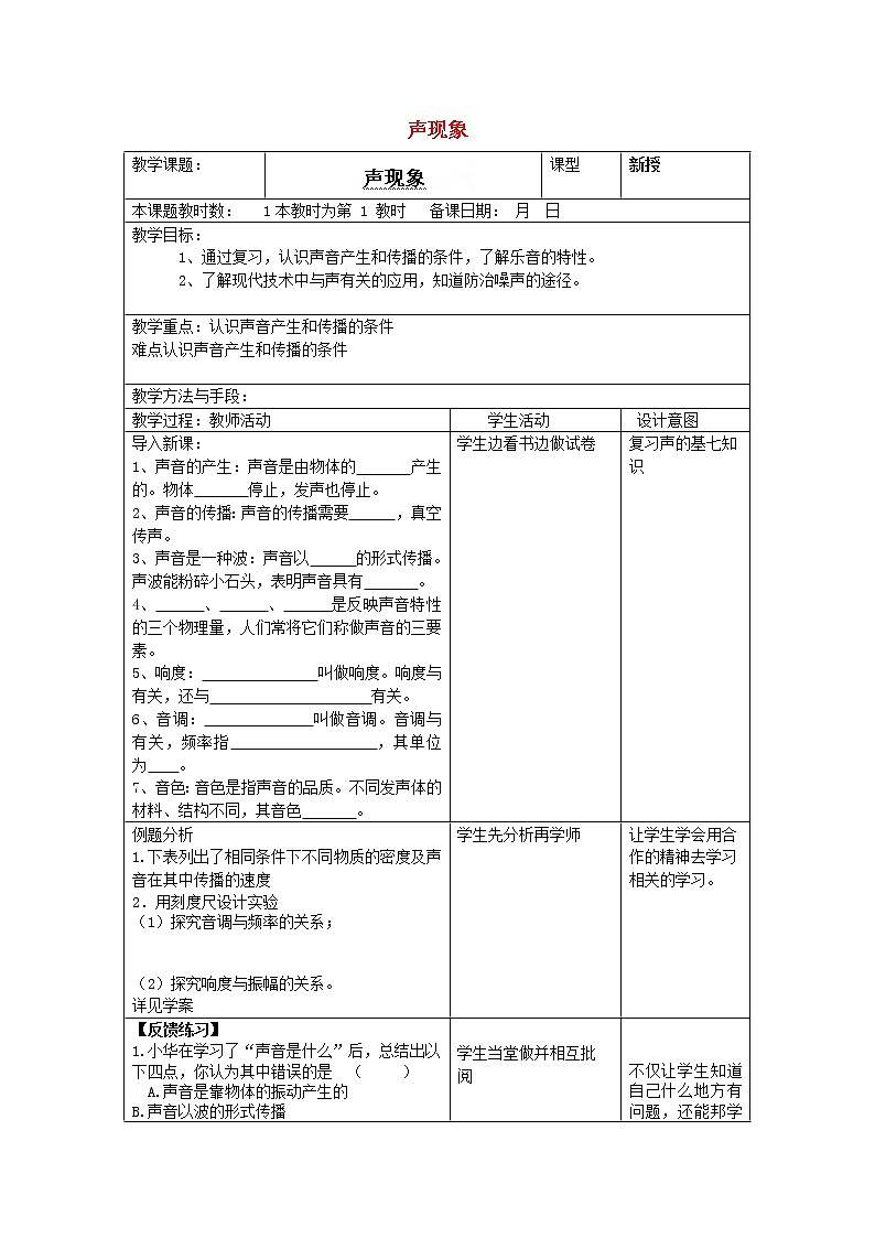 江苏省昆山市锦溪中学八年级物理上学期期末复习 声现象教案 苏科版01