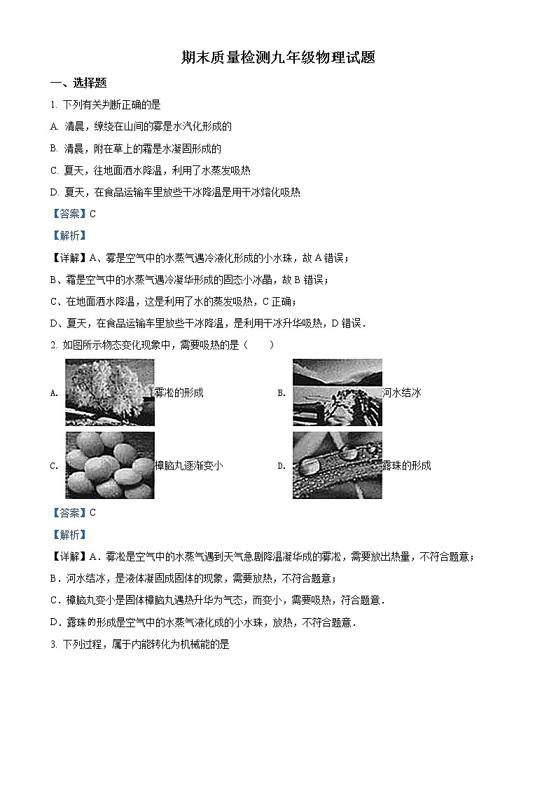 精品解析：沪科版九年级上册期末质量检测物理试题（解析版）01