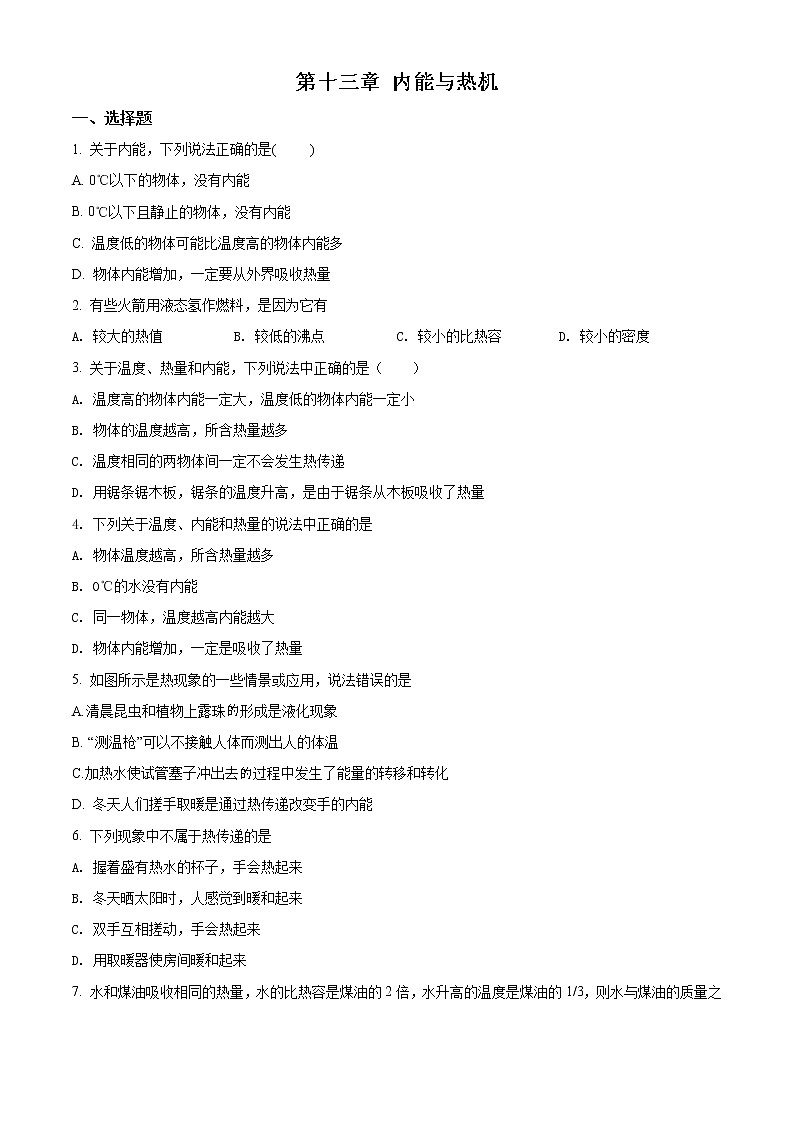 精品解析：沪科版九年级全册物理章节：第十三章 内能与热机练习题解析版01