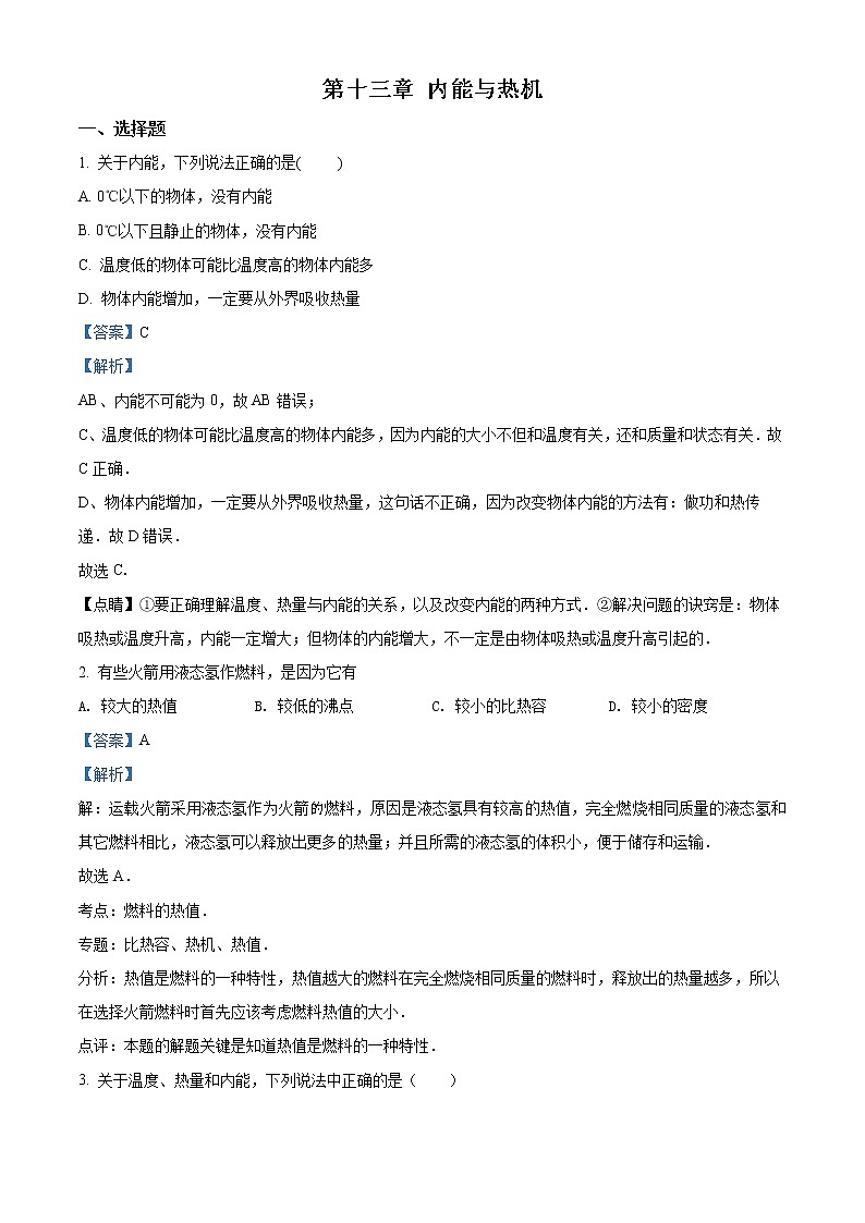 精品解析：沪科版九年级全册物理章节：第十三章 内能与热机练习题解析版01