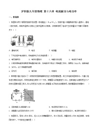 沪科版九年级第十六章 电流做功与电功率综合与测试精品达标测试