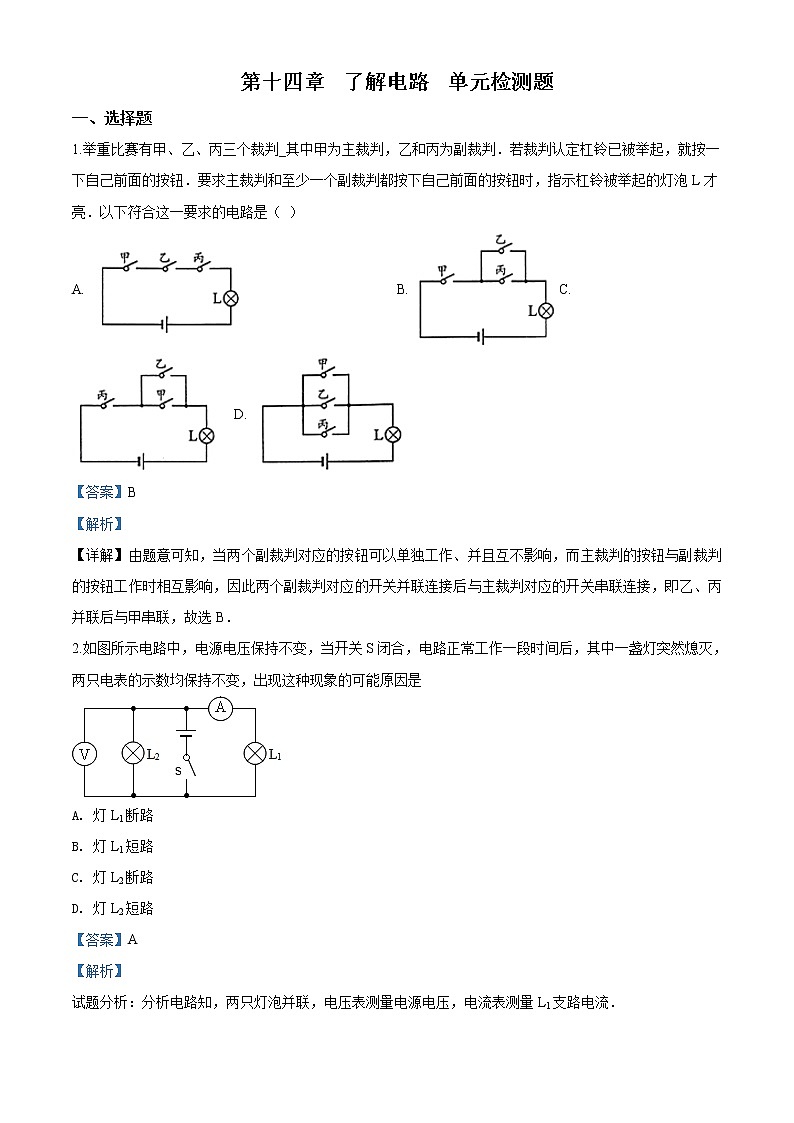 精品解析：沪科版九年级第十四单元 了解电路 单元检测题（解析版）01