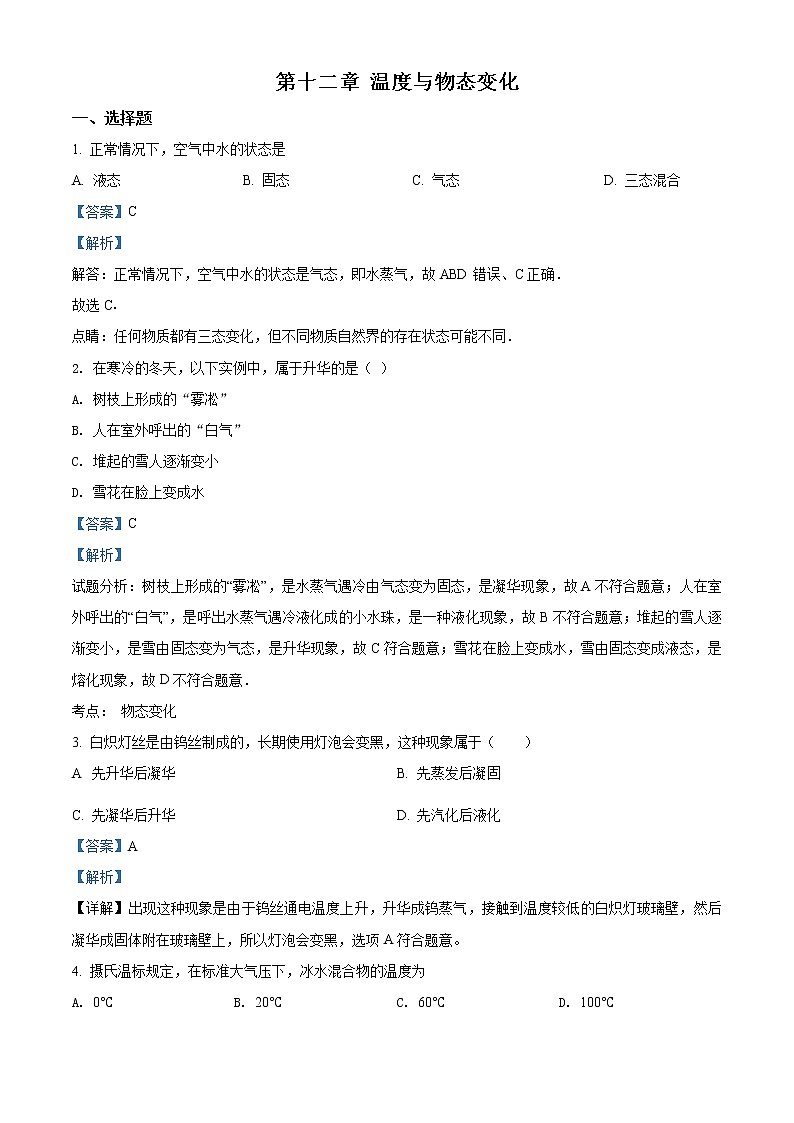 精品解析：沪科版九年级物理第十二章 温度与物态变化复习题（解析版）01