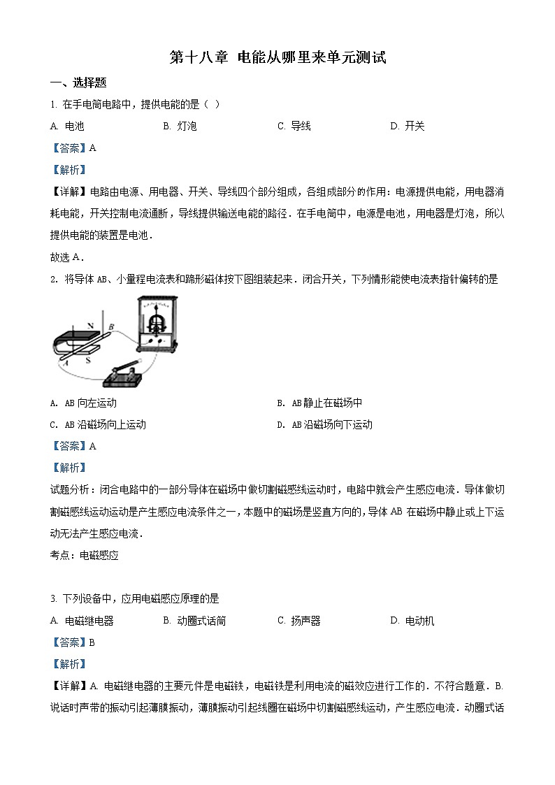 精品解析：沪科版九年级物理练习题 第十八章 电能从哪里来（解析版）01