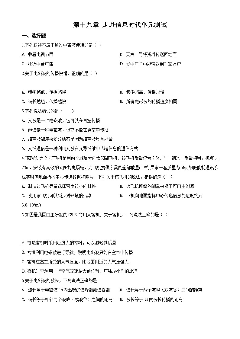 精品解析：沪科版九年级全册物理：第十九章 走进信息时代章节练习题（原卷版）第1页