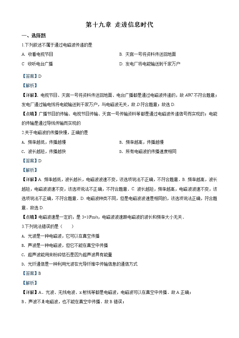 精品解析：沪科版九年级全册物理：第十九章 走进信息时代章节练习题（解析版）第1页