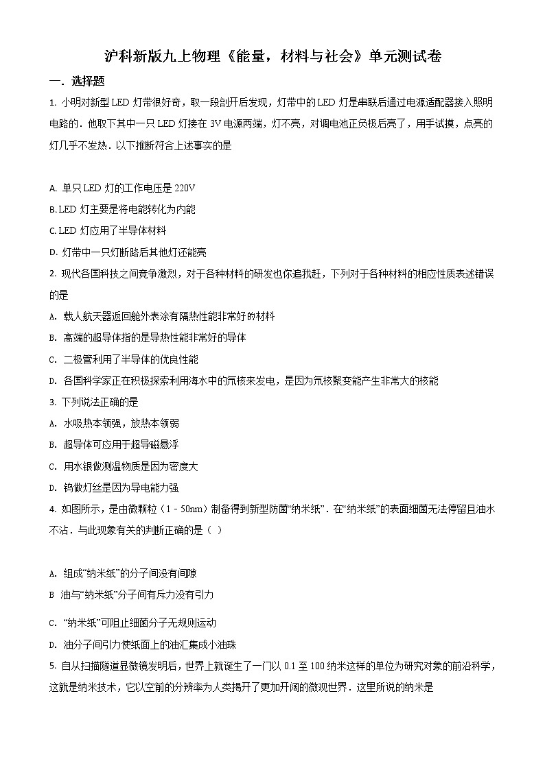 精品解析：沪科新版九年级物理第二十章《能量，材料与社会》单元测试题解析版01