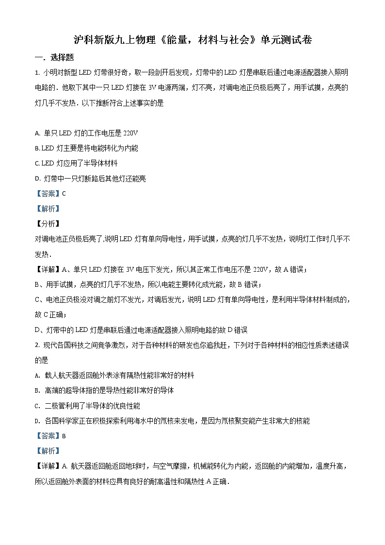 精品解析：沪科新版九年级物理第二十章《能量，材料与社会》单元测试题解析版01