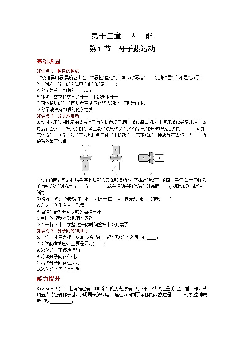 人教版物理九年级上册同步练习13.1 分子热运动第1页