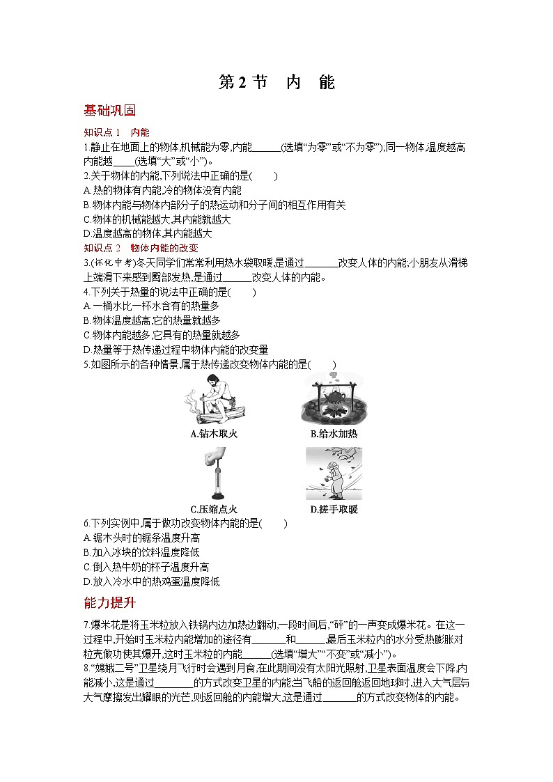 人教版物理九年级上册同步练习13.2 内　能第1页