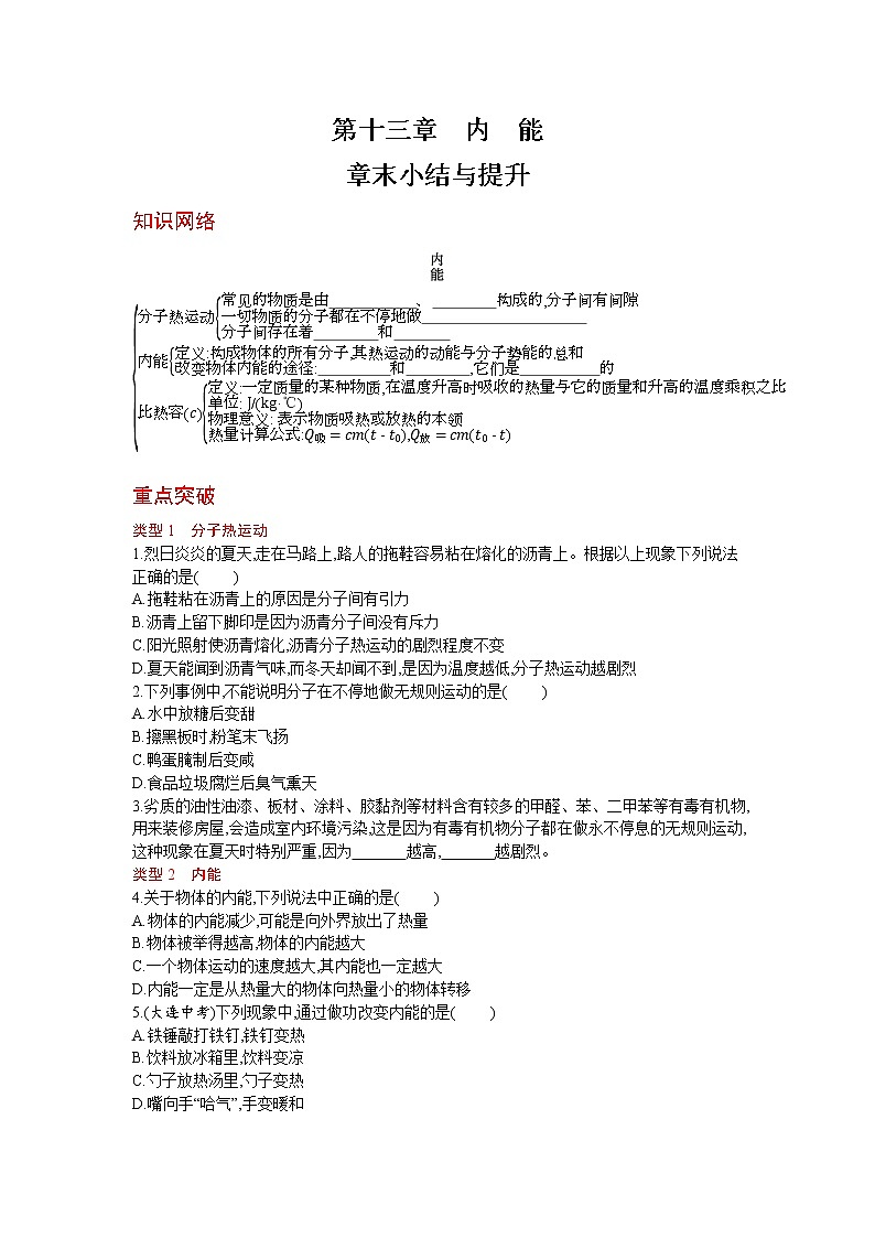 人教版物理九年级上册同步练习第十三章   内能章末小结与提升01