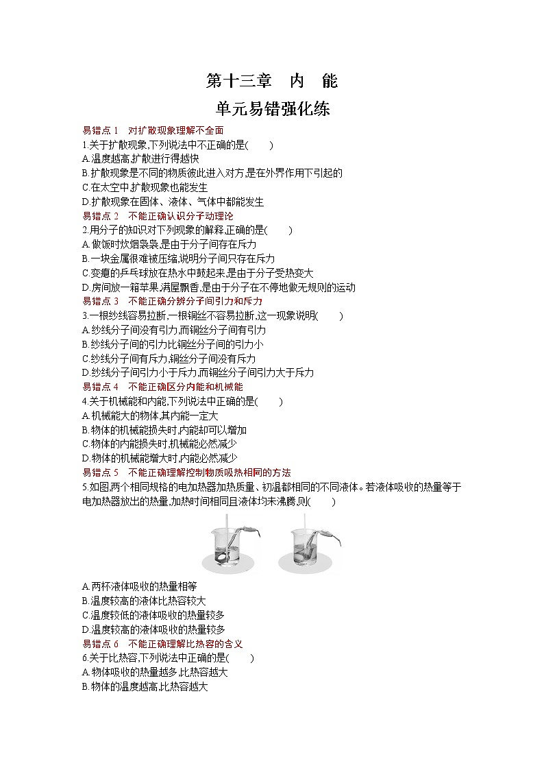 人教版物理九年级上册同步练习第十三章   内能单元易错强化练01
