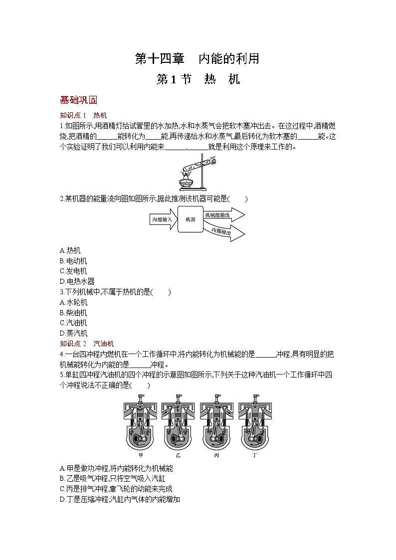 人教版物理九年级上册同步练习14.1 热　机01