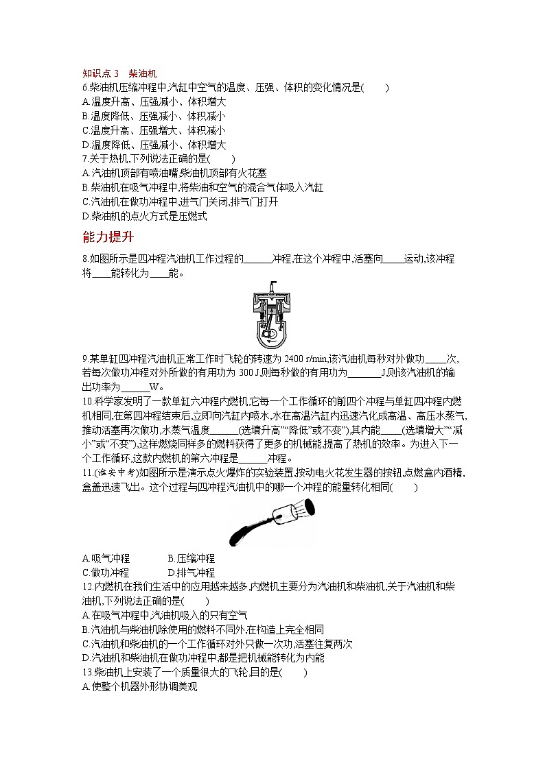 人教版物理九年级上册同步练习14.1 热　机02