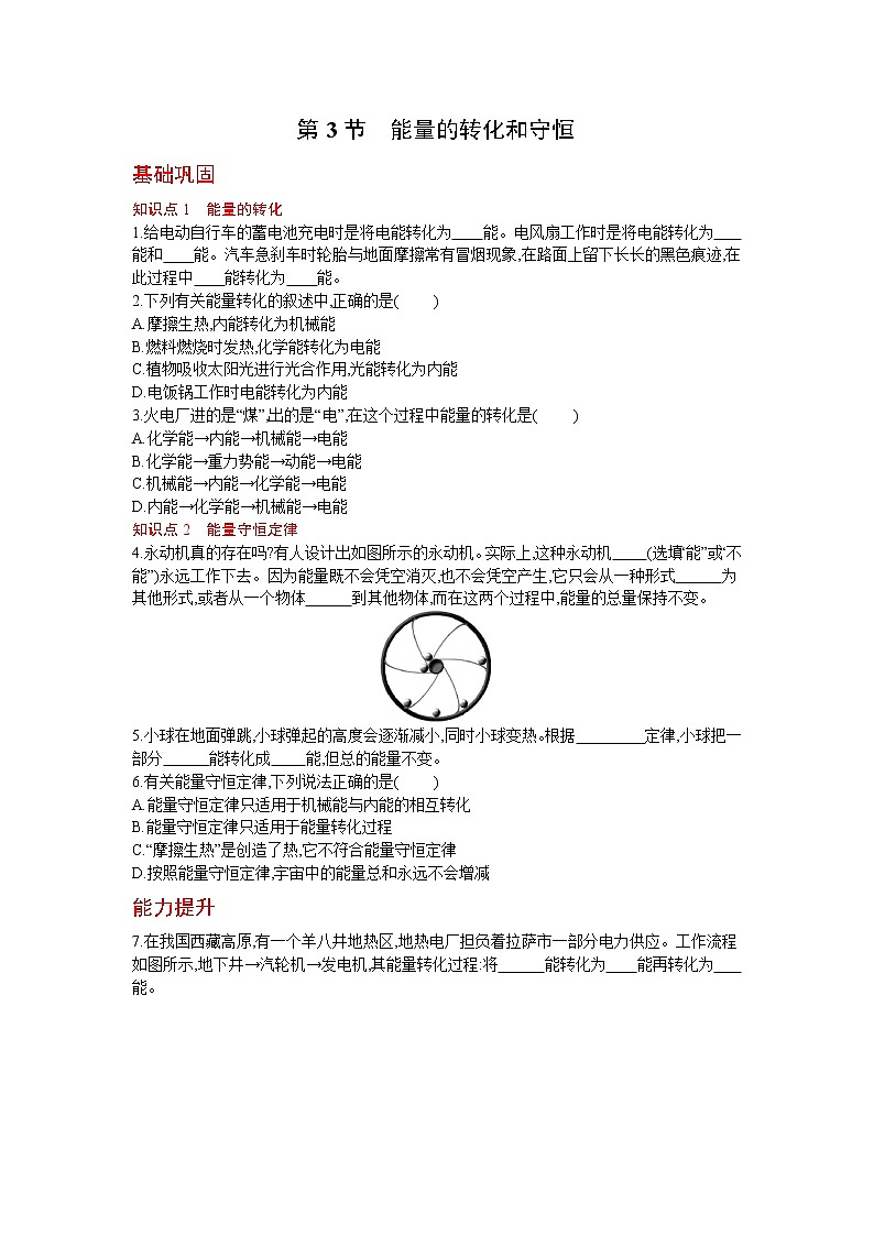 人教版物理九年级上册同步练习14.3 能量的转化和守恒01