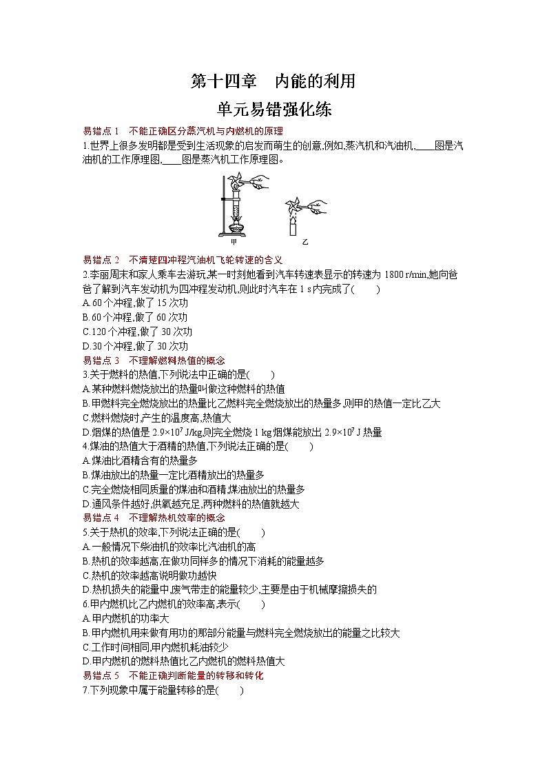 人教版物理九年级上册同步练习第十四章　内能的利用单元易错强化练01