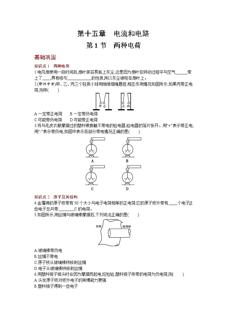 人教版物理九年级上册同步练习15.1 两种电荷01