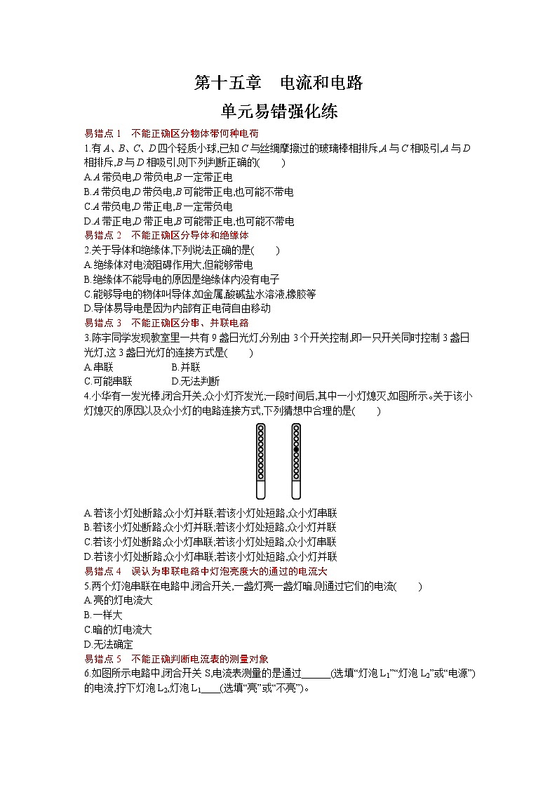 人教版物理九年级上册同步练习第十五章 电流和电路单元易错强化练01