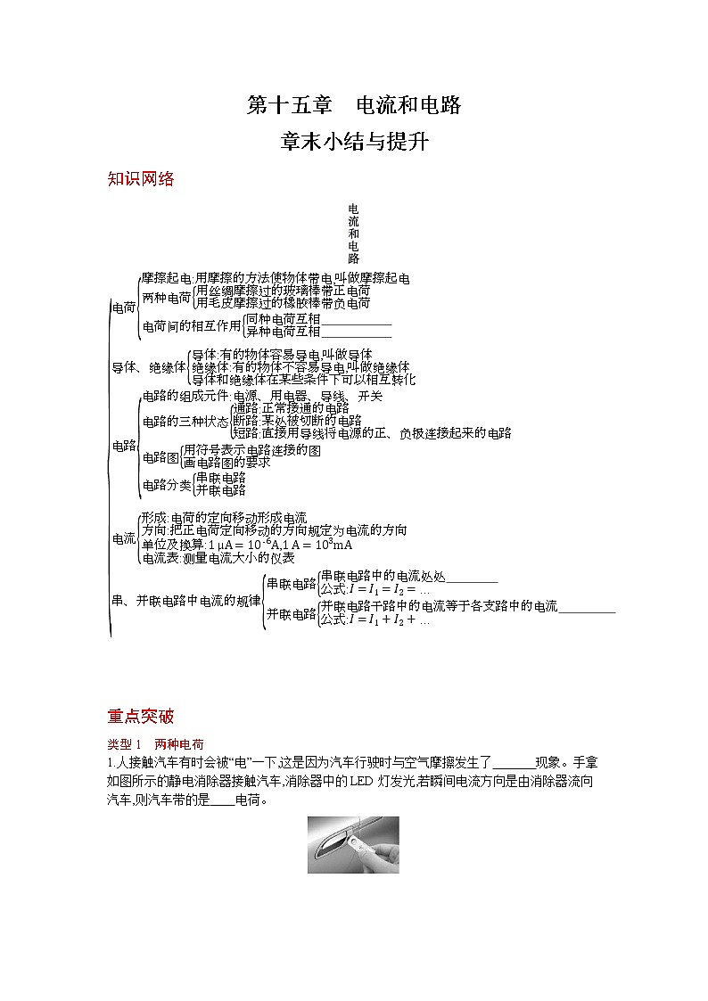 人教版物理九年级上册同步练习第十五章　电流和电路章末小结与提升01