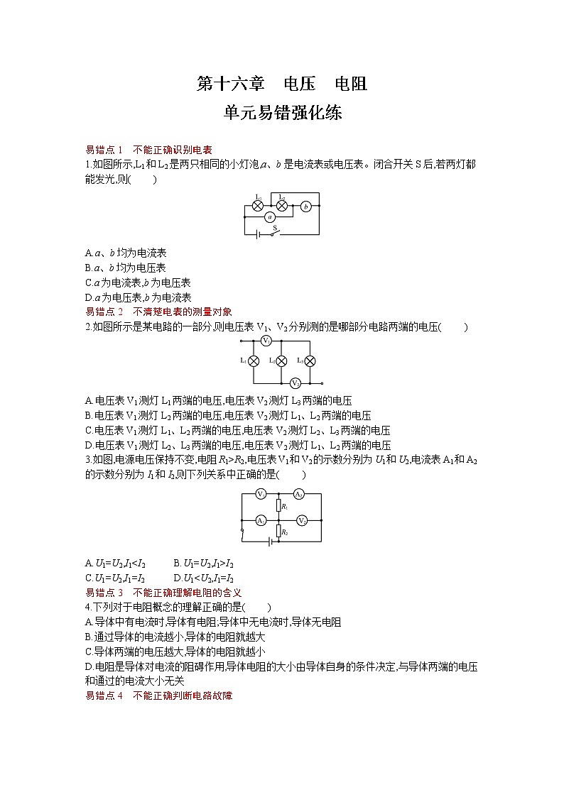 人教版物理九年级上册同步练习第十六章　电压　电阻单元易错强化练01