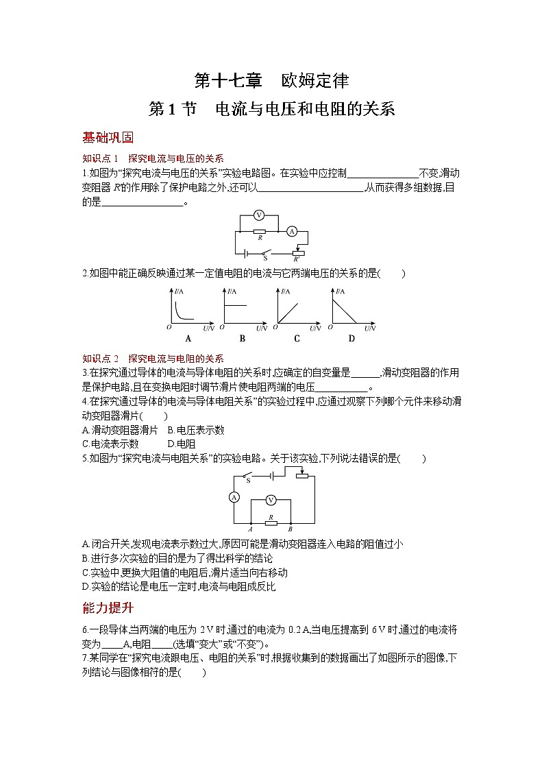 人教版物理九年级上册同步练习17.1 电流与电压和电阻的关系01