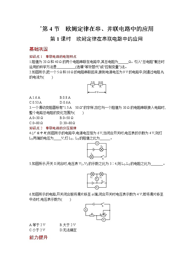 人教版物理九年级上册同步练习17.4欧姆定律在串、并联电路中的应用 第1课时01