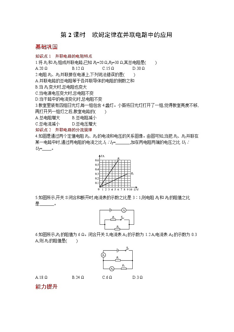 人教版物理九年级上册同步练习17.4欧姆定律在串、并联电路中的应用 第2课时01