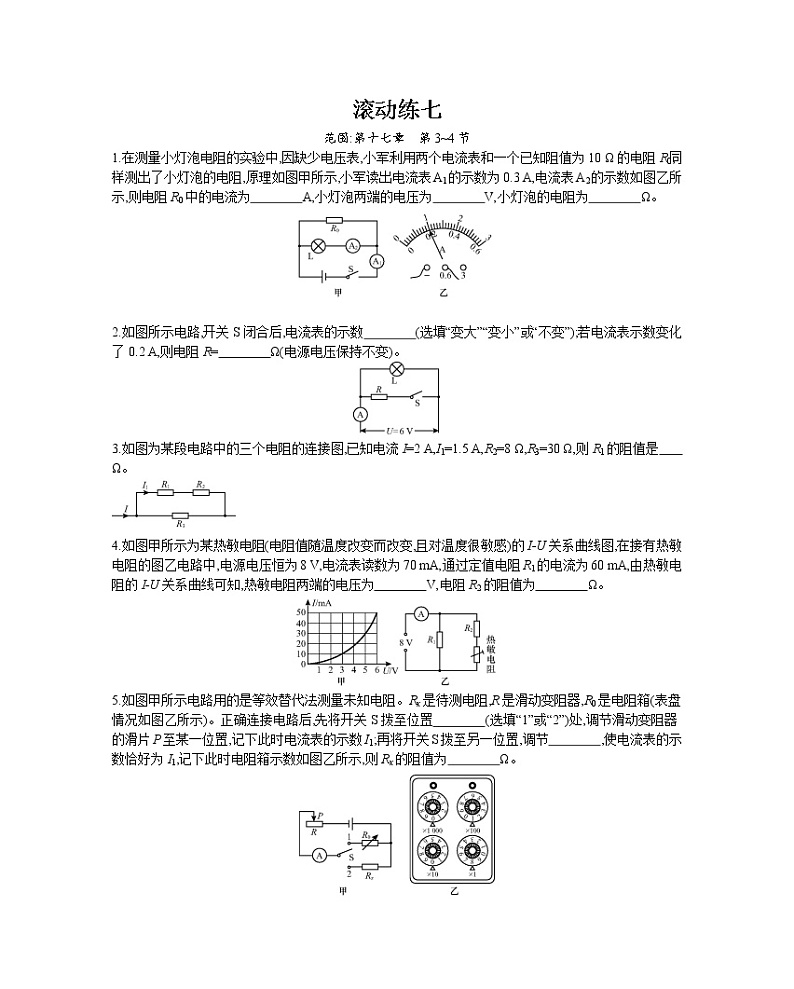 人教版物理九年级上册同步练习滚动练七01