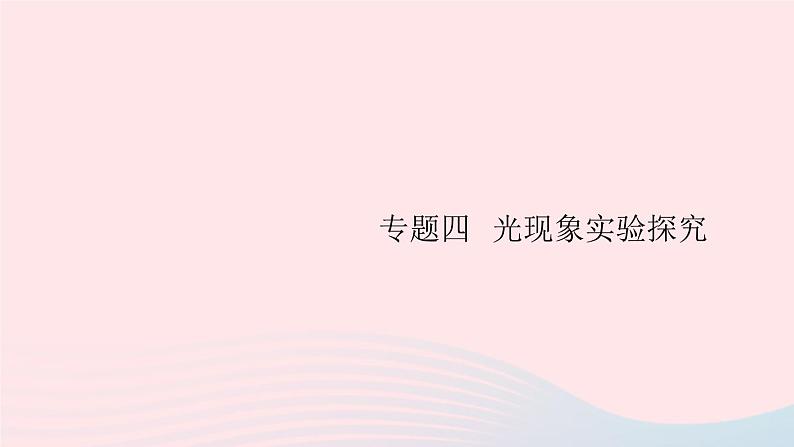 第四章 专题四 光现象实验探究 PPT课件01