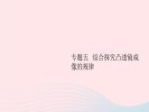 第五章 专题五 综合探究凸透镜成像的规律 PPT课件