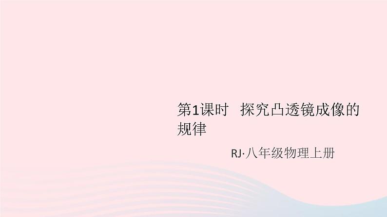 5.3 凸透镜成像的规律（第1课时探究凸透镜成像的规律）PPT课件01