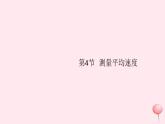 1.4 测量平均速度（习题）PPT课件