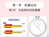 1.1 长度和时间的测量 PPT课件