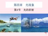 4.4 光的折射 PPT课件