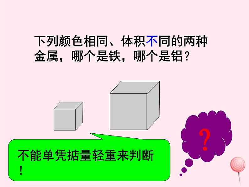 6.2 密度 PPT课件08