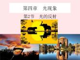 4.2 光的反射（教学）PPT课件