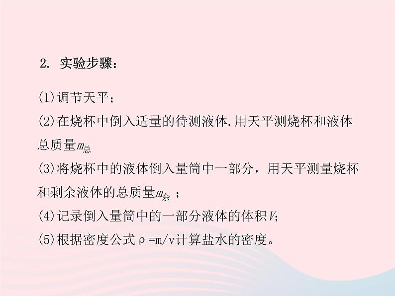 6.3 测量物质的密度（教学）PPT课件第7页
